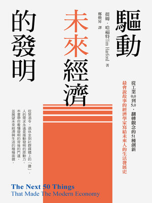 cover image of 驅動未來經濟的發明